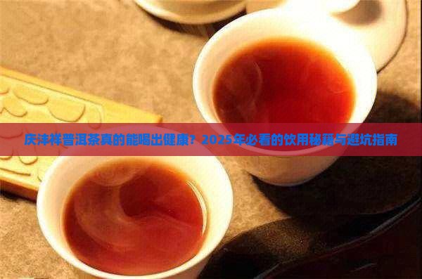 庆沣祥普洱茶功效