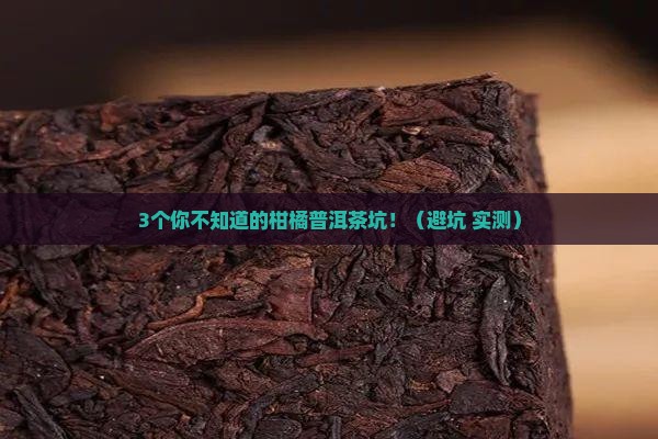 柑橘普洱茶的危害