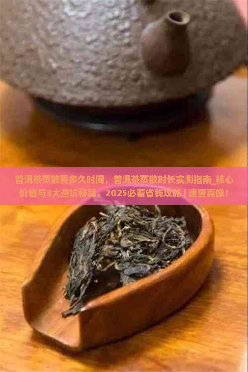 普洱茶蒸散要多久时间