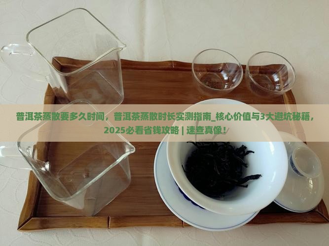 普洱茶蒸散要多久时间