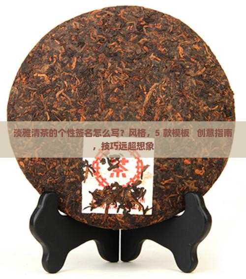淡雅清茶的个性签名