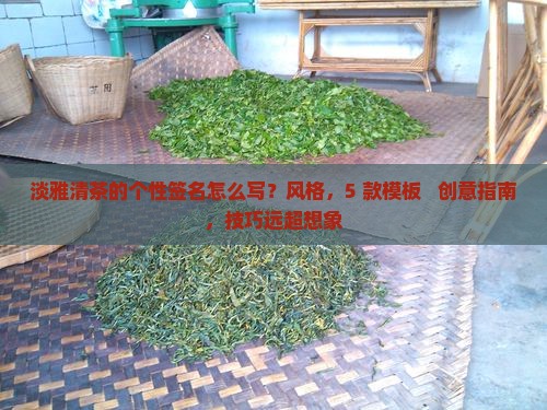 淡雅清茶的个性签名