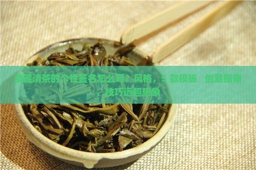 淡雅清茶的个性签名
