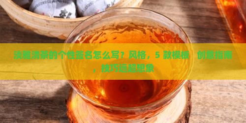 淡雅清茶的个性签名