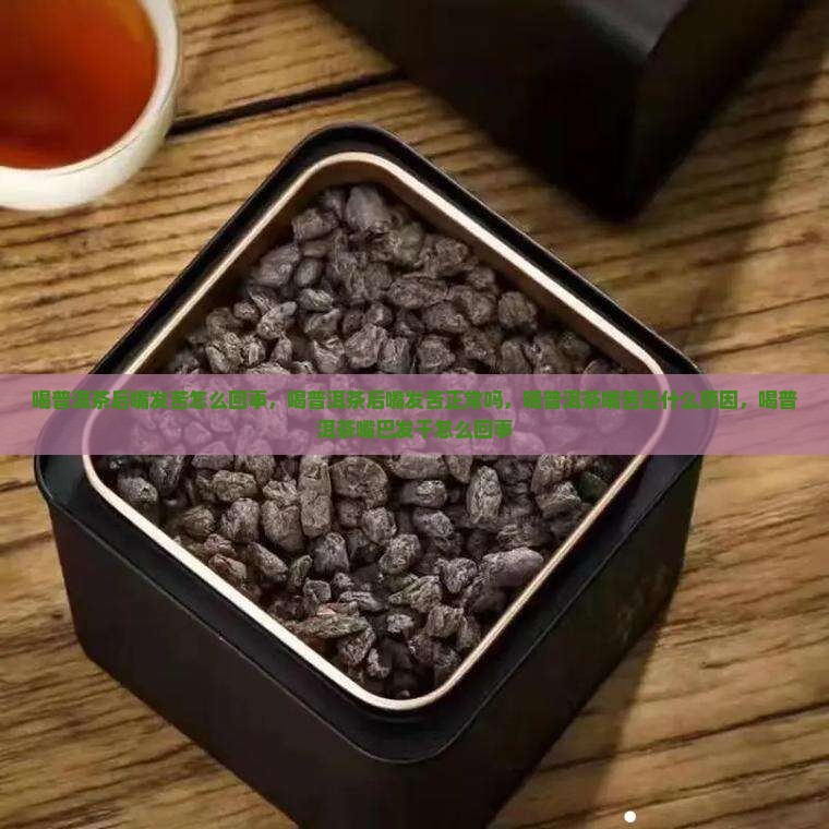 喝普洱茶后嘴发苦