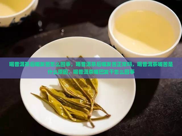 喝普洱茶后嘴发苦