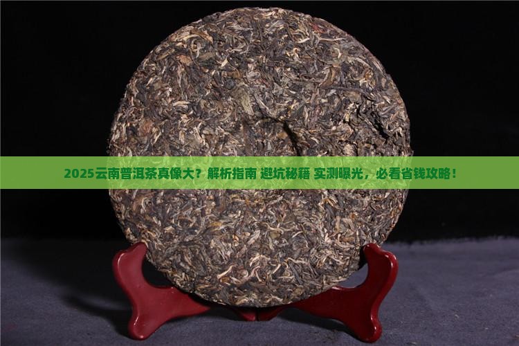云南普洱茶真的存在吗
