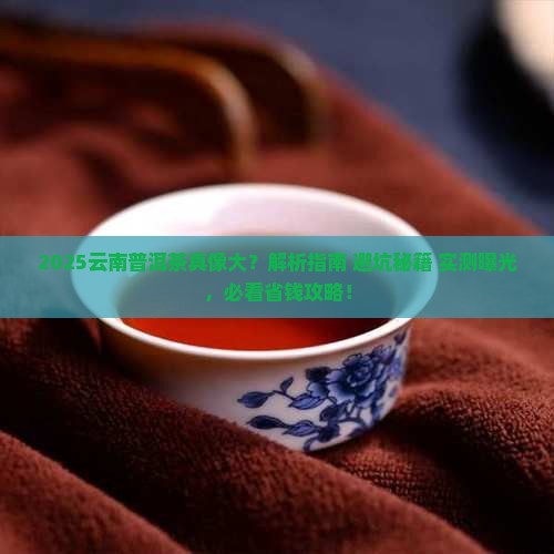 云南普洱茶真的存在吗