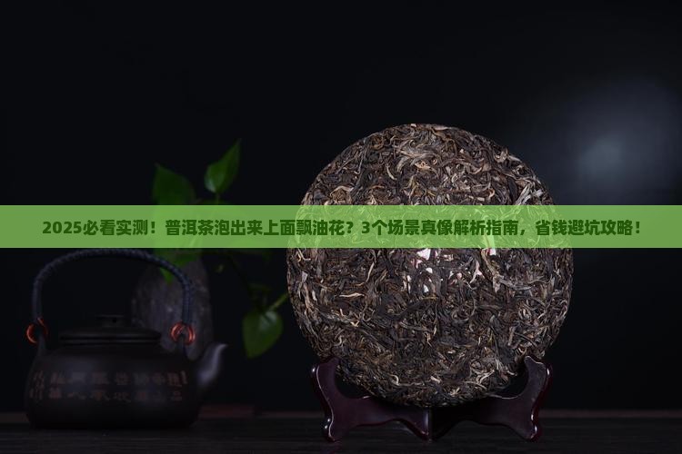 普洱茶泡出来上面飘的油花
