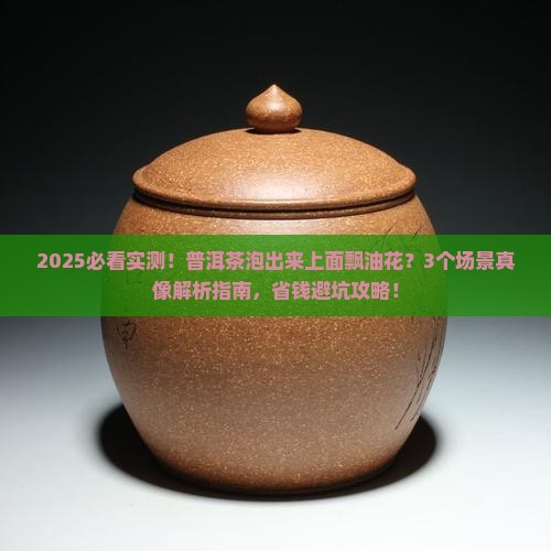 普洱茶泡出来上面飘的油花