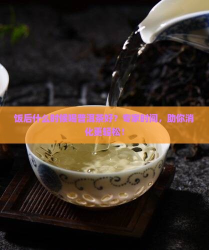 饭后什么时候喝普洱茶好