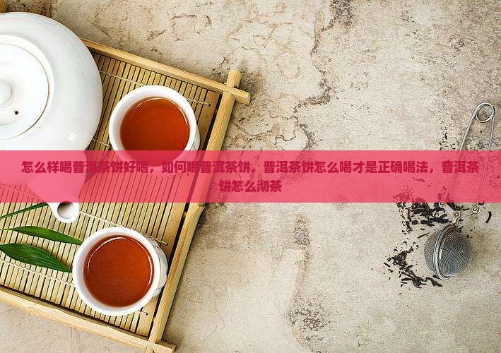 怎么样喝普洱茶饼