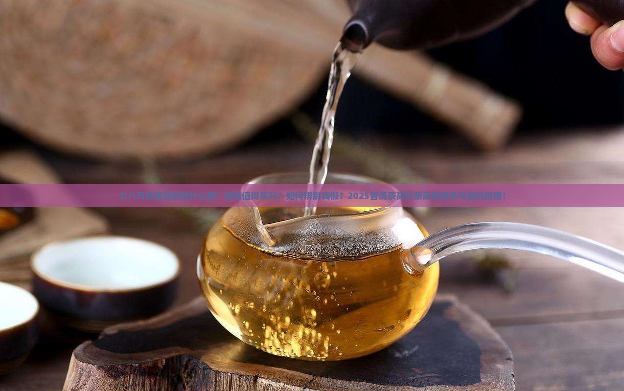 七八万的普洱茶是什么茶