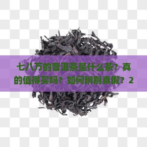七八万的普洱茶是什么茶