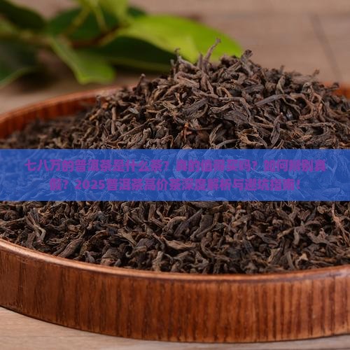 七八万的普洱茶是什么茶