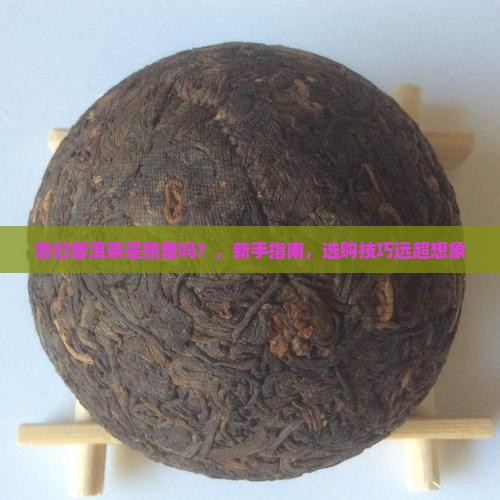 昔归普洱茶是熟普吗