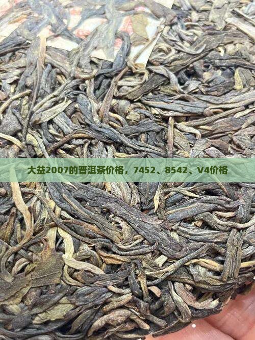 大益2007的普洱茶价格