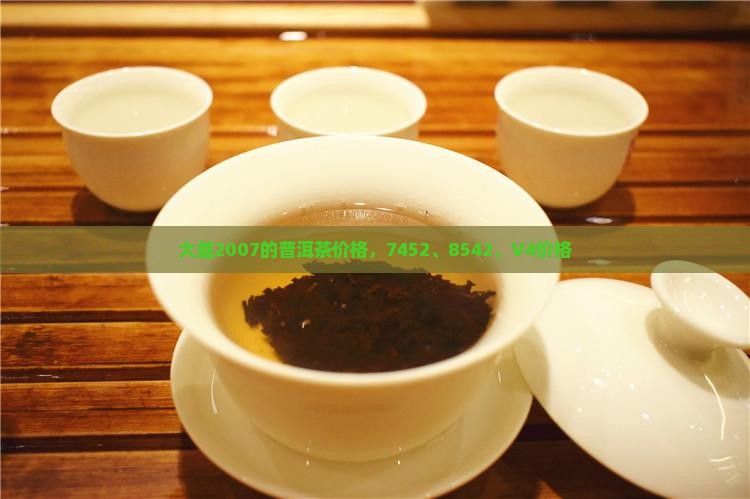 大益2007的普洱茶价格