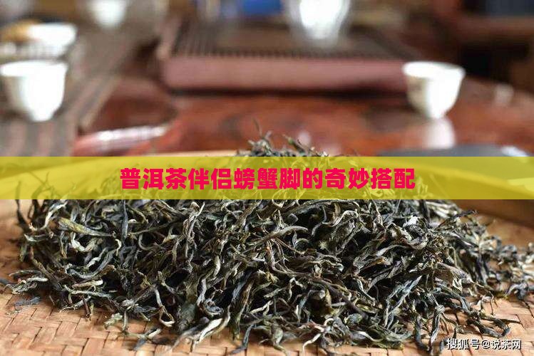 普洱茶伴侣螃蟹脚
