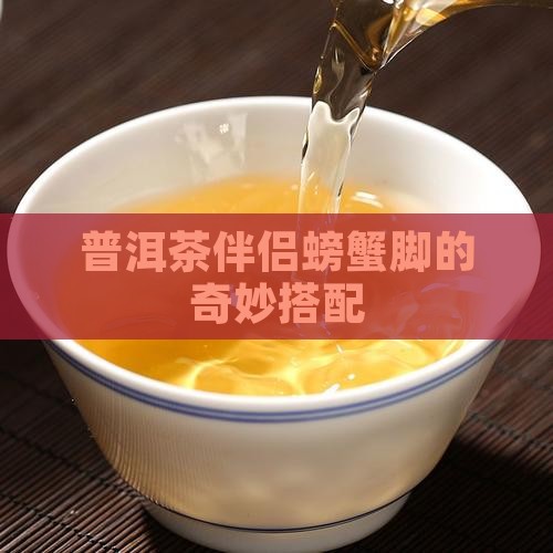 普洱茶伴侣螃蟹脚