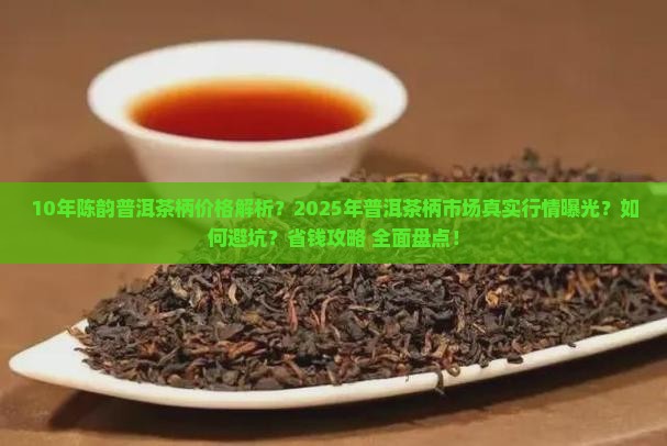 10年陈韵普洱茶柄价格