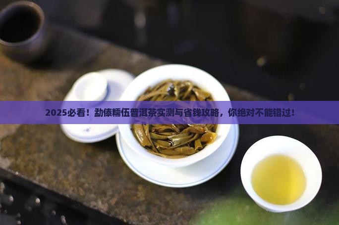 勐傣的糯伍普洱茶怎么样 勐傣的糯伍普洱茶怎么样