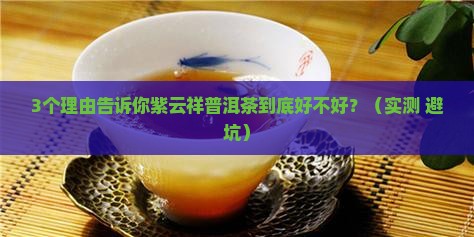 紫云祥普洱茶好不好