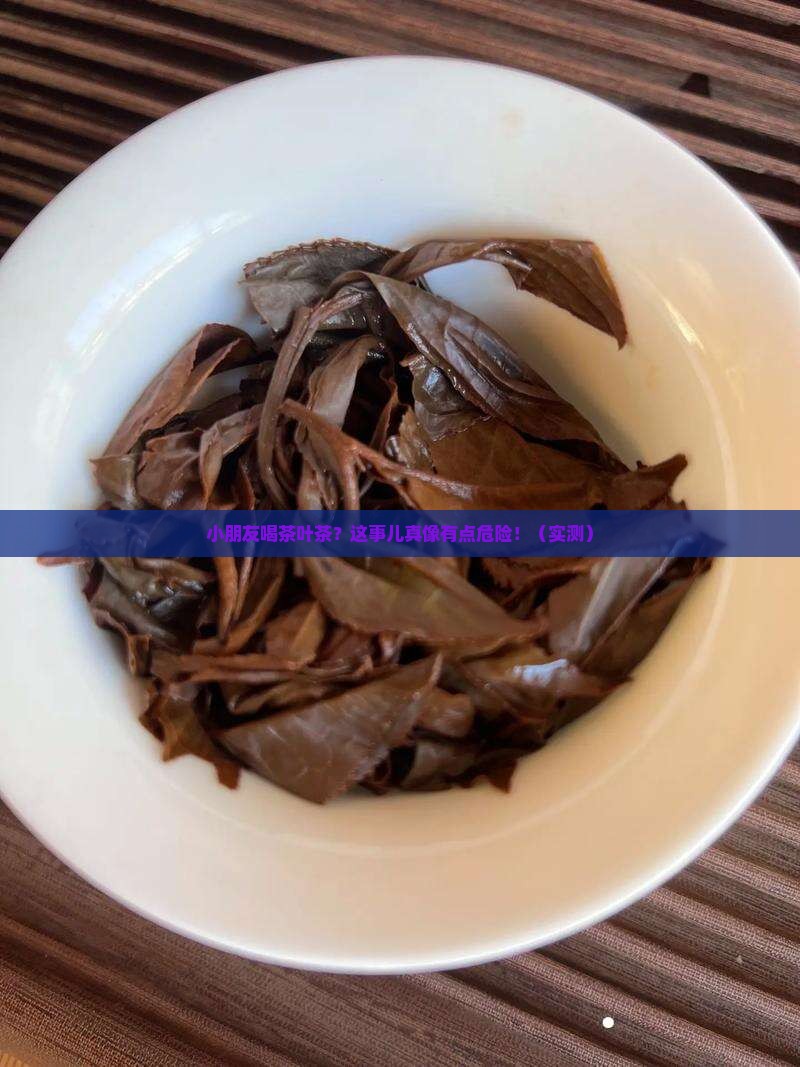 小朋友喝茶叶茶对身体可有害