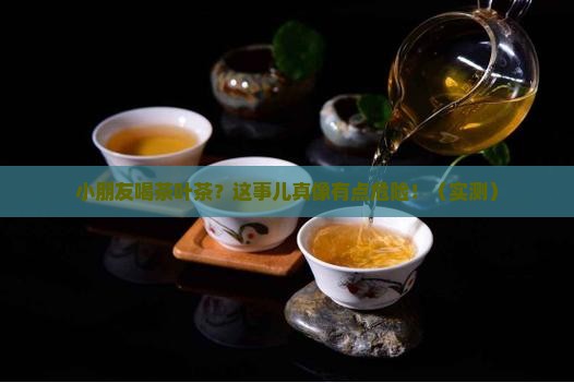 小朋友喝茶叶茶对身体可有害