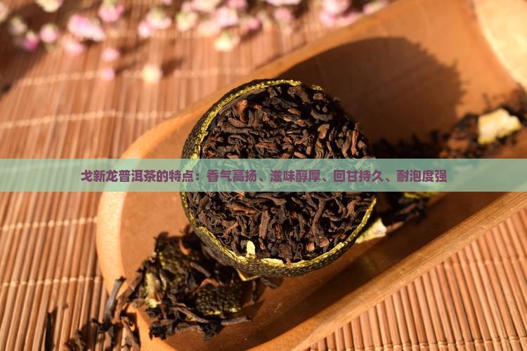 戈新龙普洱茶的特点