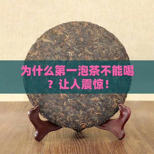 喝茶为什么第一泡不能喝