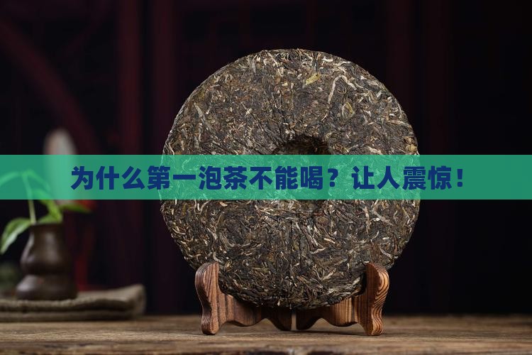 喝茶为什么第一泡不能喝