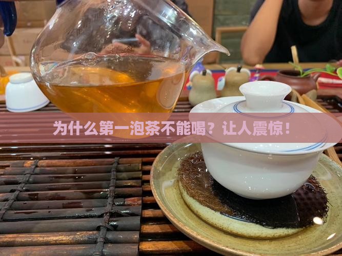 喝茶为什么第一泡不能喝