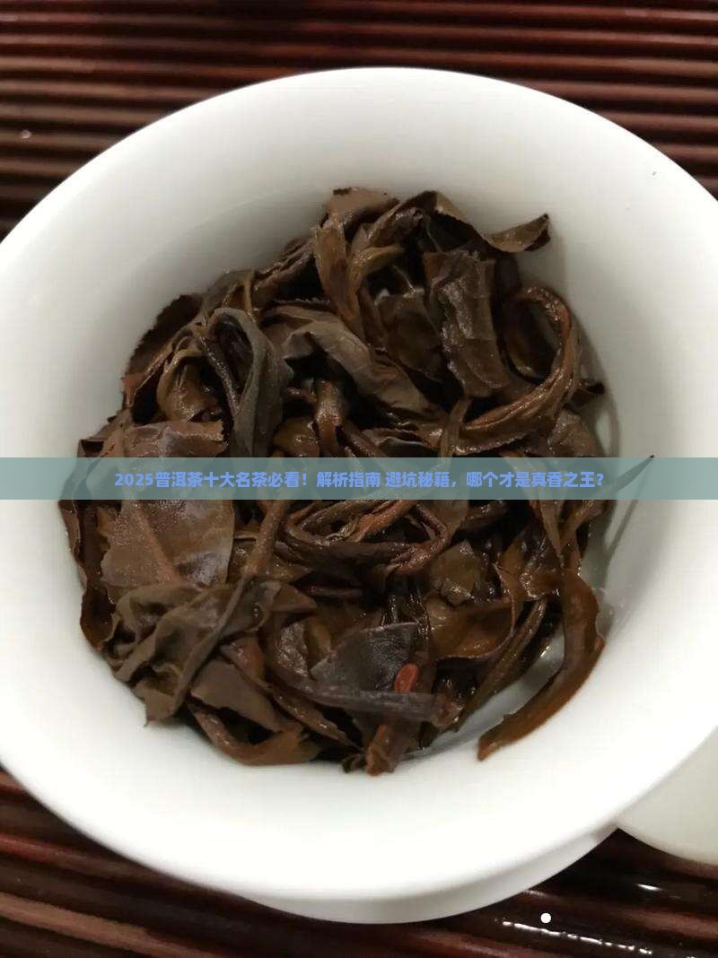 普洱茶十大名茶哪个品牌好