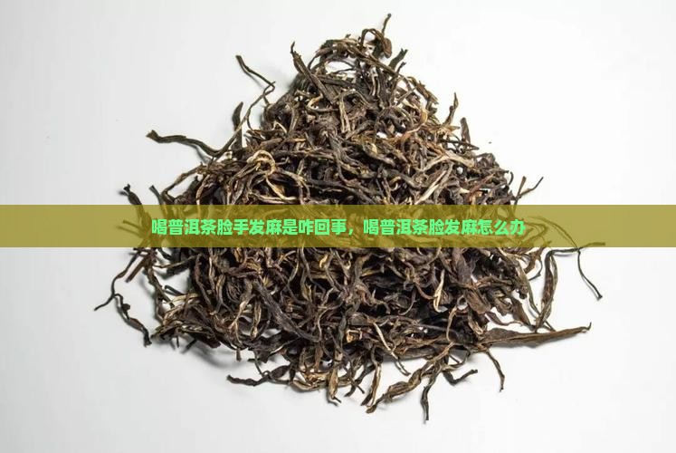 喝普洱茶脸手发麻是咋回事