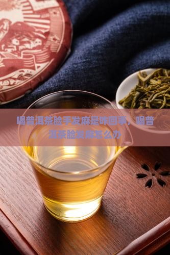 喝普洱茶脸手发麻是咋回事