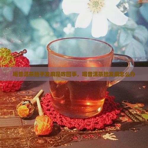 喝普洱茶脸手发麻是咋回事