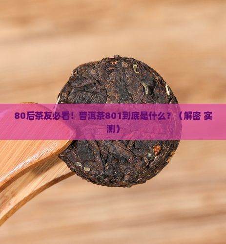 普洱茶801代表什么 普洱茶801代表什么