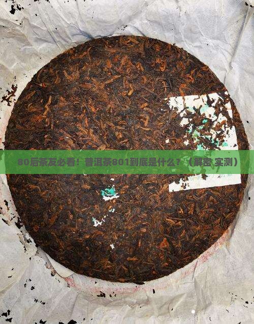 普洱茶801代表什么 普洱茶801代表什么