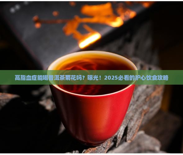 高脂血症喝普洱茶菊花好吗 高脂血症喝普洱茶菊花好吗