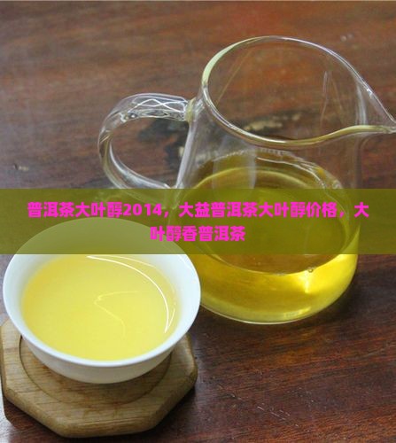 普洱茶大叶醇2014