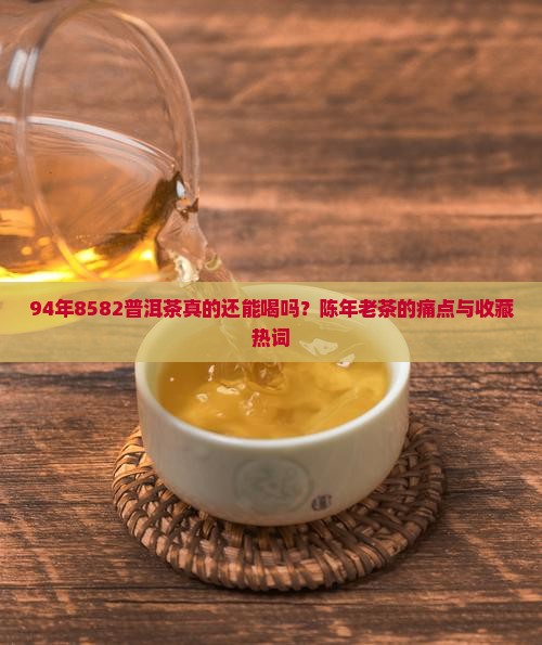 94年8582普洱茶