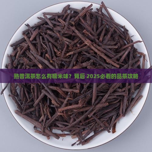 熟普洱茶糯米味