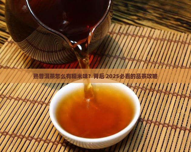 熟普洱茶糯米味