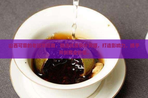 山西可靠的老班章招商