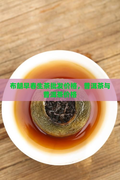 布朗山早春普洱茶价格