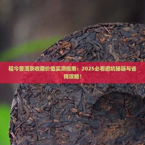 福今普洱茶购买藏价值