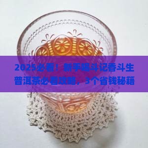 斗记系列香斗生普洱茶