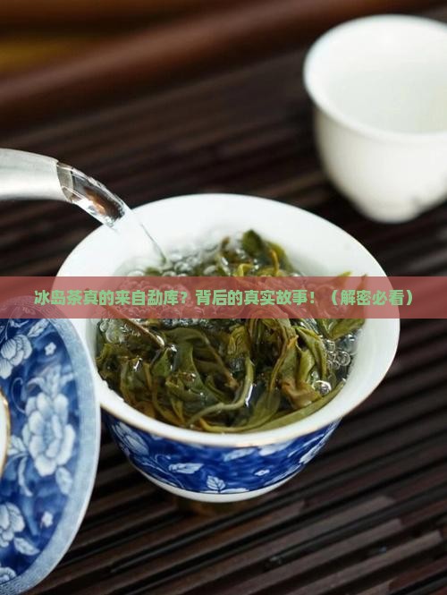 冰岛属于勐库茶区