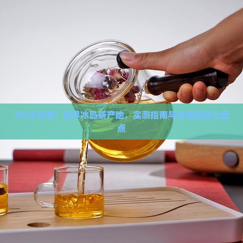 世界冰岛茶产地在哪里
